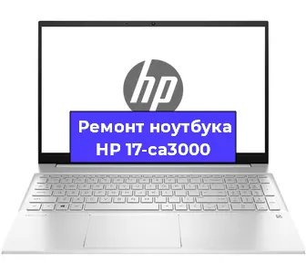 Замена аккумулятора на ноутбуке HP 17-ca3000 в Екатеринбурге